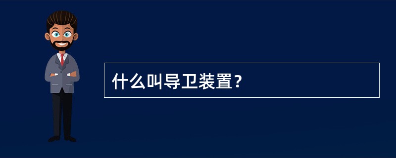 什么叫导卫装置？