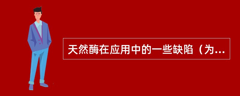 天然酶在应用中的一些缺陷（为什么需进行固定化）