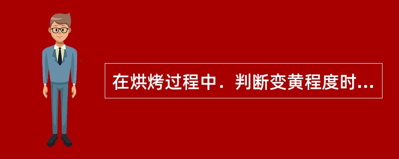 在烘烤过程中．判断变黄程度时．对于通身变黄的烟叶．按（）估计