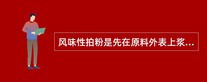 风味性拍粉是先在原料外表上浆或挂上一层薄糊，使原料外表水分较多，然后粘附（）。