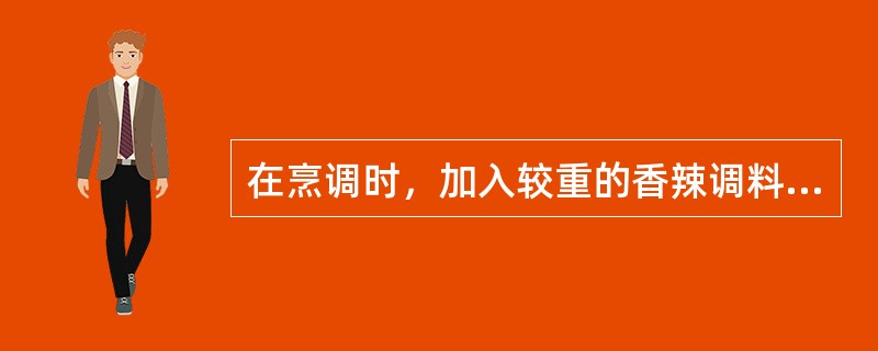 在烹调时，加入较重的香辣调料，使调料的气味浓郁而突出，可以缓冲和减轻肉类的（）。