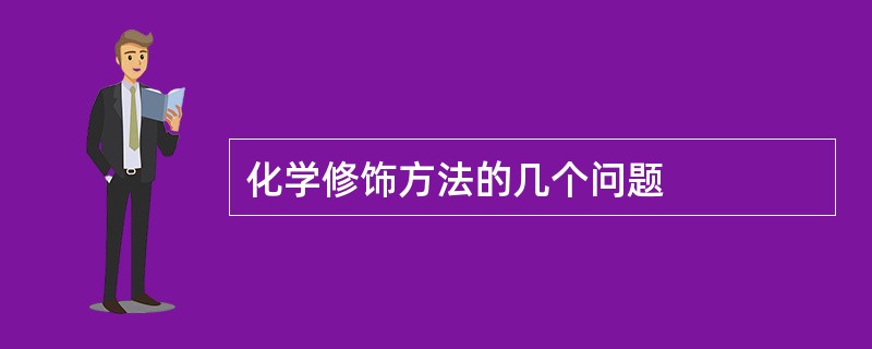 化学修饰方法的几个问题