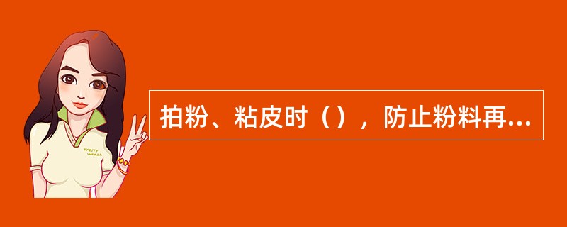 拍粉、粘皮时（），防止粉料再烹制时脱落。