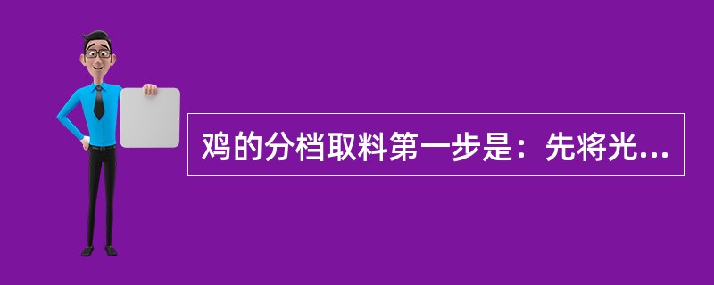 鸡的分档取料第一步是：先将光鸡平放在砧板上，在脊背部自两翅间至尾部用刀划一长刀口