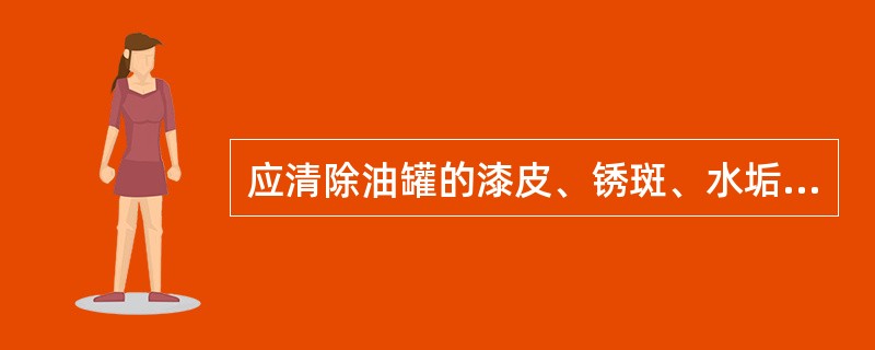 应清除油罐的漆皮、锈斑、水垢等障碍物或适当调整围尺位置，使钢围尺能紧贴罐壁，从而