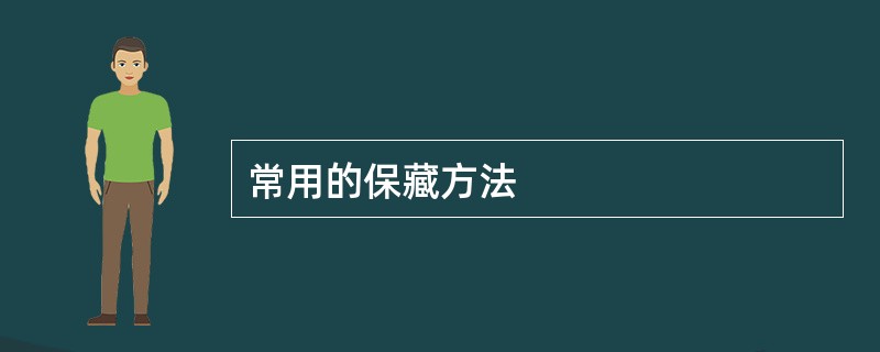 常用的保藏方法