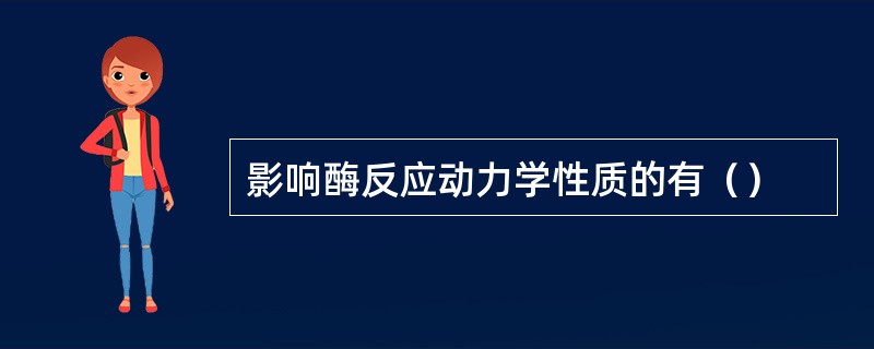 影响酶反应动力学性质的有（）