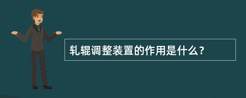 轧辊调整装置的作用是什么？