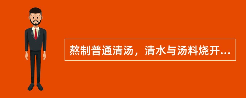 熬制普通清汤，清水与汤料烧开后，继续用（）加热约3个小时。