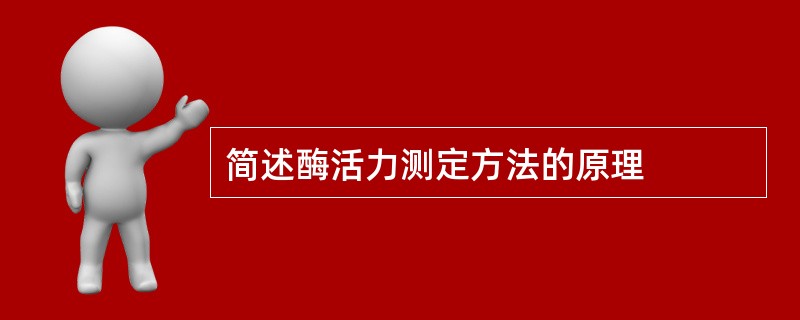 简述酶活力测定方法的原理