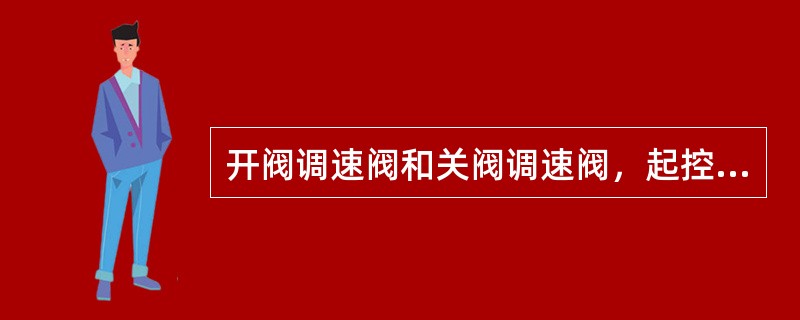 开阀调速阀和关阀调速阀，起控制阀的开启和关闭速度的作用。开、关阀的速度可通过调节