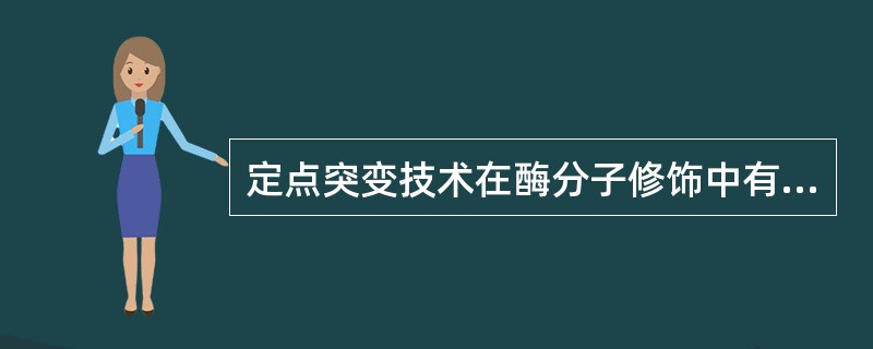 定点突变技术在酶分子修饰中有什么作用？简述其主要技术过程。