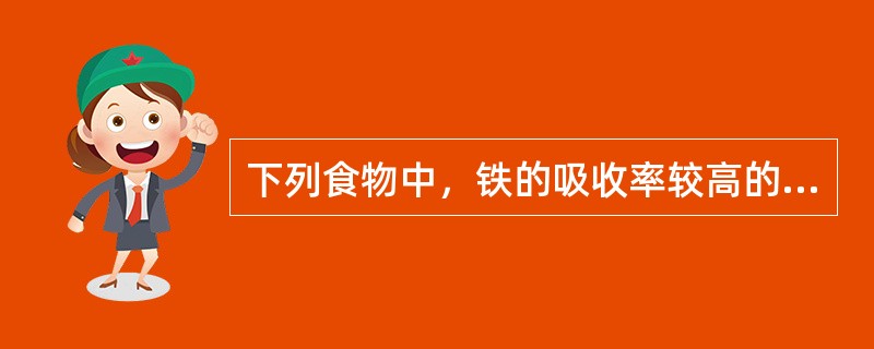 下列食物中，铁的吸收率较高的是（）。