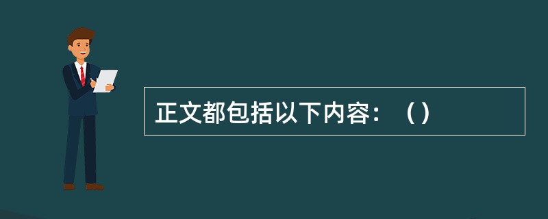 正文都包括以下内容：（）