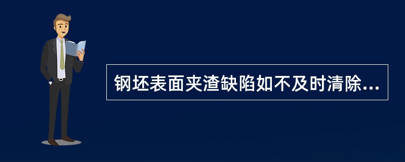 钢坯表面夹渣缺陷如不及时清除，经轧制在表面形成（）。