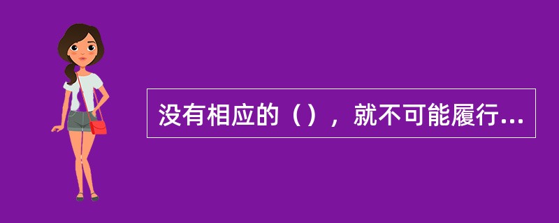 没有相应的（），就不可能履行自己的职业责任，实现自己的职业理想。