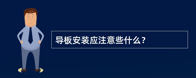 导板安装应注意些什么？