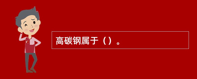 高碳钢属于（）。