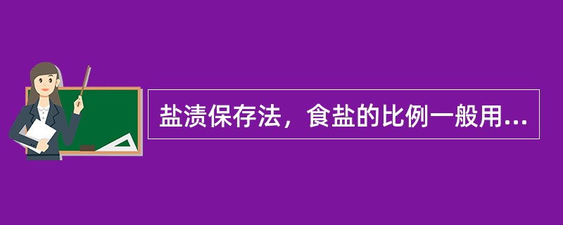 盐渍保存法，食盐的比例一般用量应控制在（）