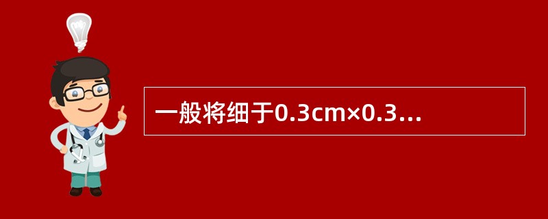 一般将细于0.3cm×0.3cm以下，长（）的细长料形称之为丝。