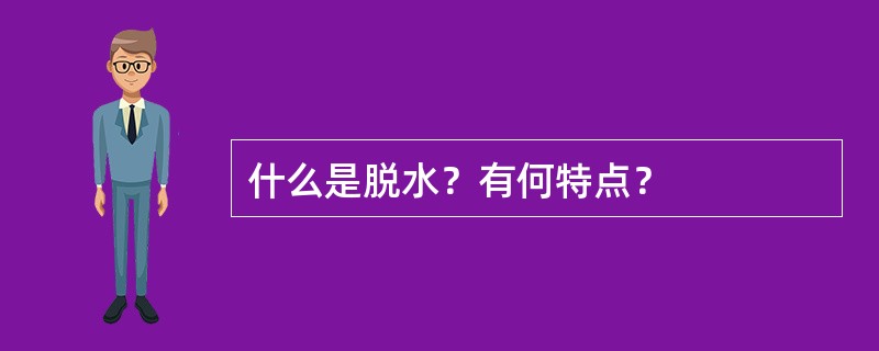 什么是脱水？有何特点？