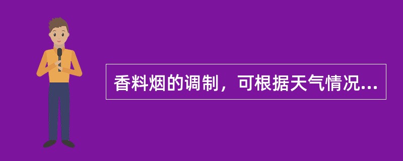 香料烟的调制，可根据天气情况及烟叶于燥程度调整烟串之问的分布密度，（）