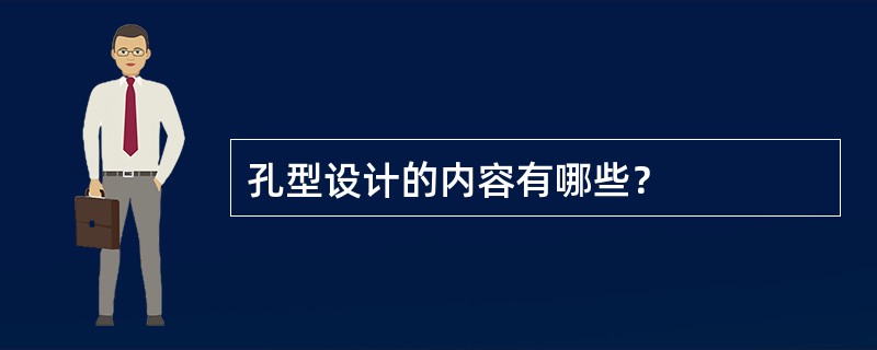 孔型设计的内容有哪些？