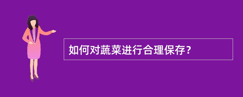 如何对蔬菜进行合理保存？