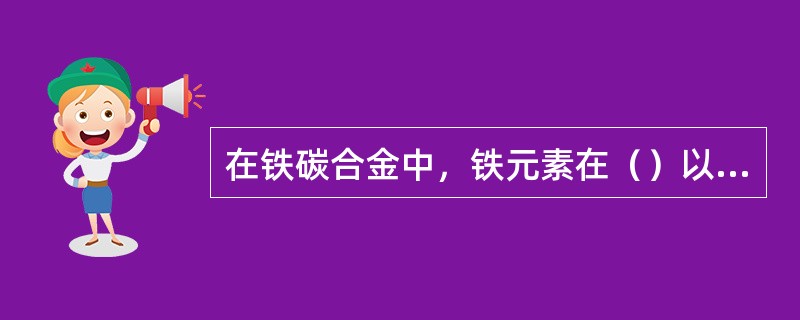 在铁碳合金中，铁元素在（）以上。