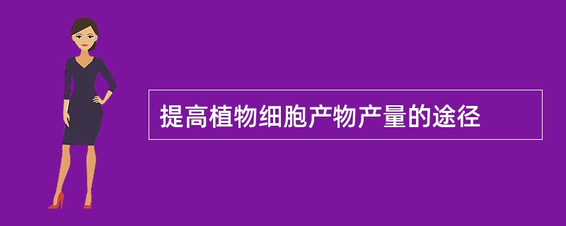 提高植物细胞产物产量的途径