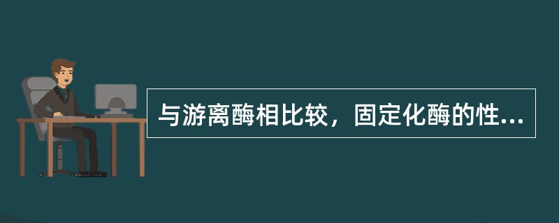 与游离酶相比较，固定化酶的性质有哪些变化？