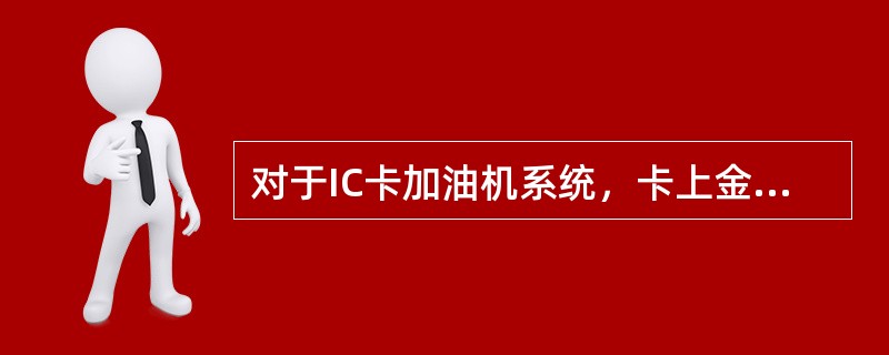 对于IC卡加油机系统，卡上金额用完后（），有利于加油站的管理，方便了用户