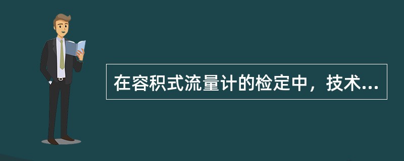 在容积式流量计的检定中，技术要求的标准温度为（）℃.