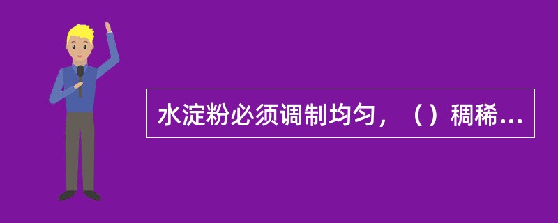 水淀粉必须调制均匀，（）稠稀度，便于施芡。