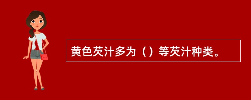 黄色芡汁多为（）等芡汁种类。