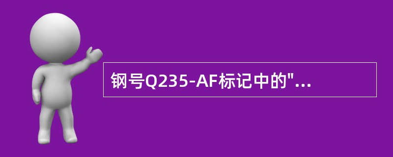 钢号Q235-AF标记中的"Q"是指抗拉强度。