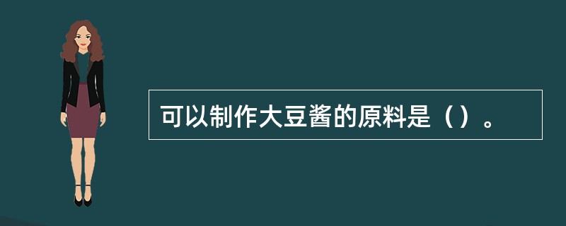 可以制作大豆酱的原料是（）。