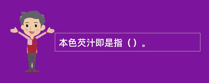 本色芡汁即是指（）。