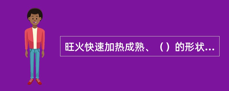 旺火快速加热成熟、（）的形状是生炒工艺中的正确处理方法。