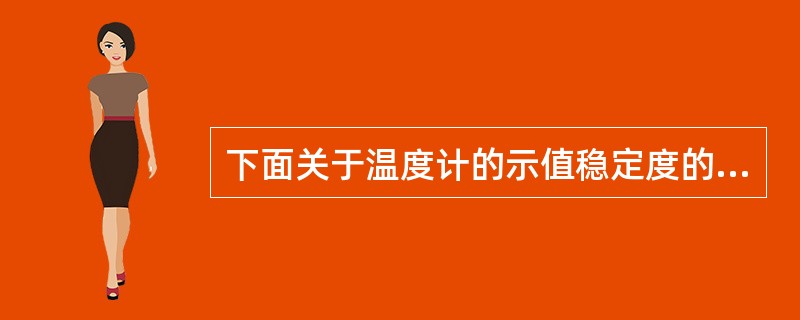 下面关于温度计的示值稳定度的检定，正确的是（）