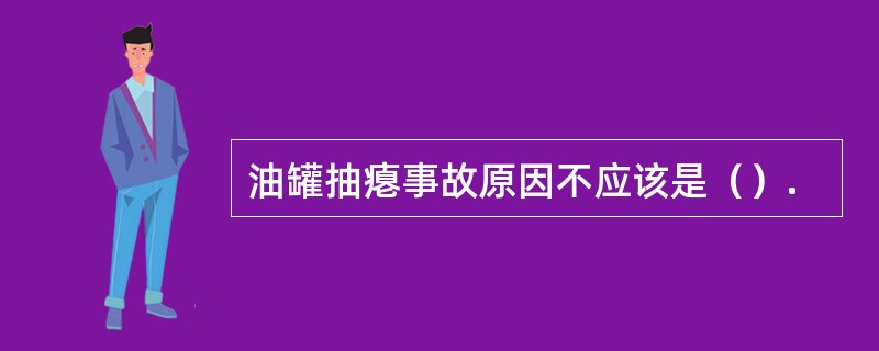 油罐抽瘪事故原因不应该是（）.