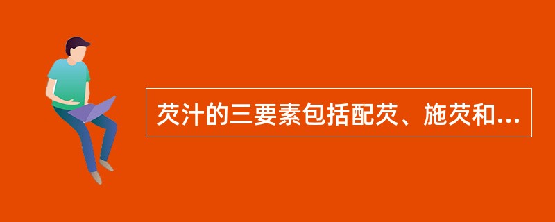 芡汁的三要素包括配芡、施芡和（）。