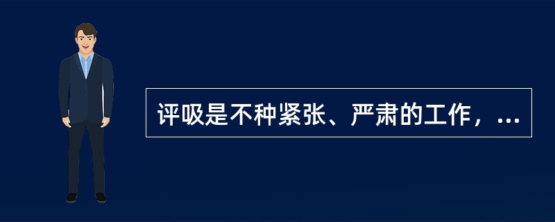 评吸是不种紧张、严肃的工作，绝不是像吸烟那样去享受消遣。