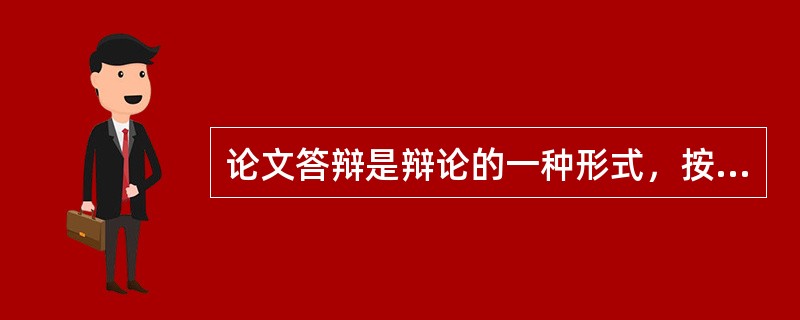 论文答辩是辩论的一种形式，按答辩的方式分（）