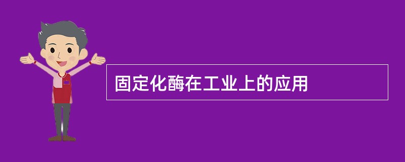 固定化酶在工业上的应用