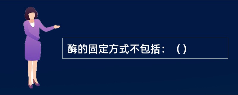酶的固定方式不包括：（）