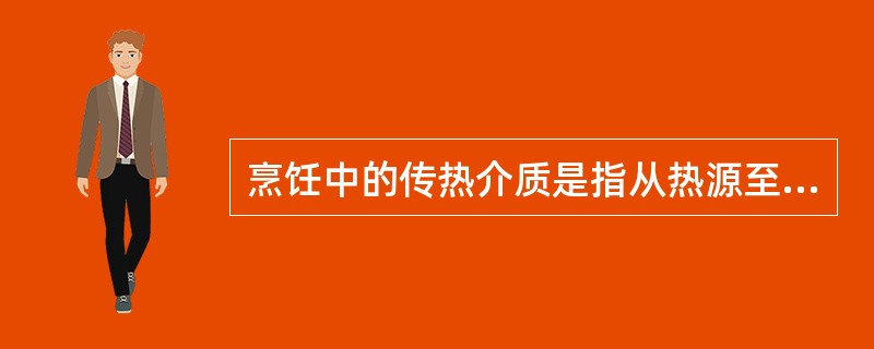 烹饪中的传热介质是指从热源至原料传热过程中的（），包括原料本身。