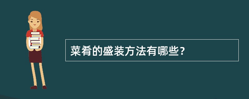 菜肴的盛装方法有哪些？