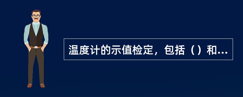 温度计的示值检定，包括（）和（）检定