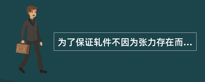 为了保证轧件不因为张力存在而产生拉伸变形，一般在精轧机组的（）不超过轧件屈服极限